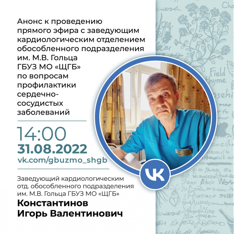 31 августа главный кардиолог Щёлковской городской больницы проведёт прямой эфир