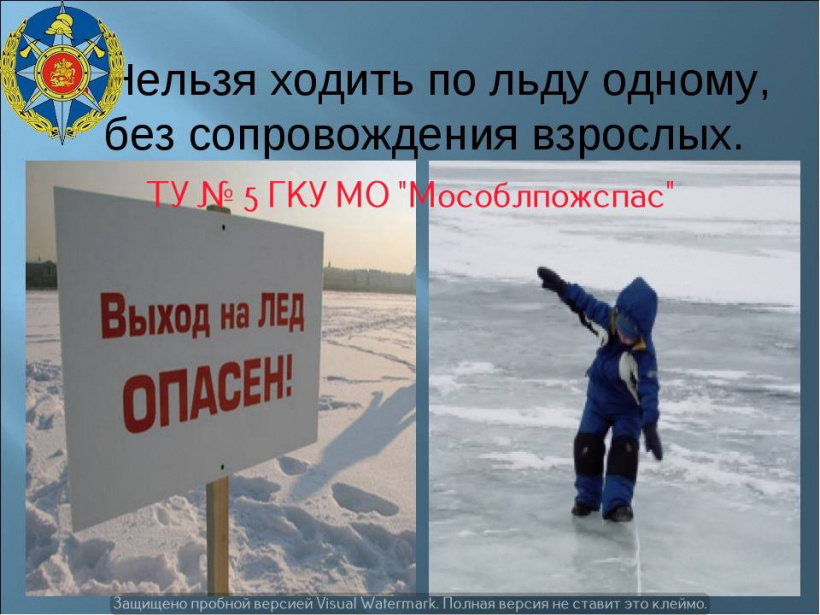«Мособлпожспас» предупреждает: будьте осторожны на льду!
