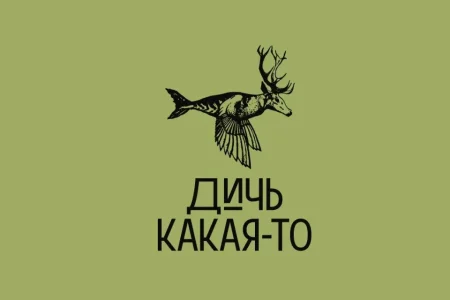 Ресторан Дичь какая-то фото 8