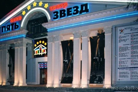 Кинотеатр Пять звезд на площади Ленина фото 3