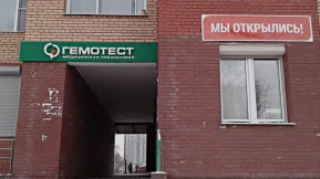 Медицинская лаборатория Гемотест на улице Шмидта фото 2