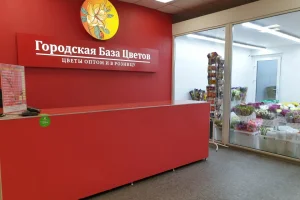 Магазин Городская база цветов на Пролетарском проспекте фото 2